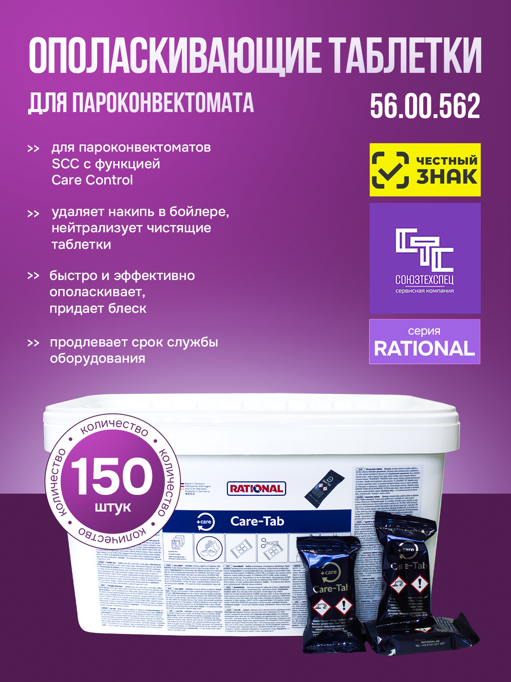 56.00.562 Таблетки Care RATIONAL, iCombi и SelfCookingCenter с Efficient CareControl, 150 уп./ведро