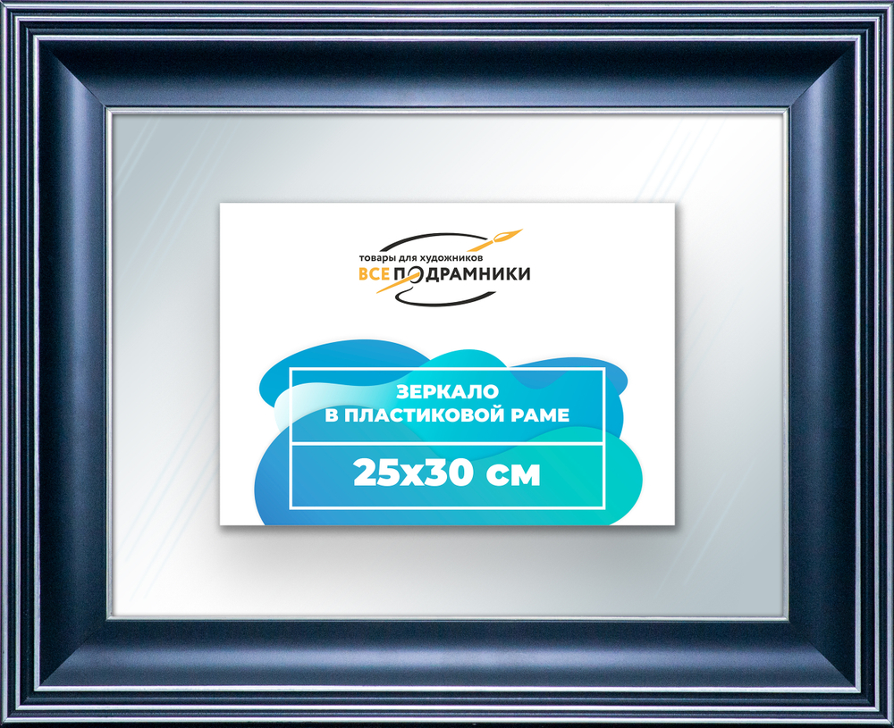 Зеркало настенное в раме 25x30