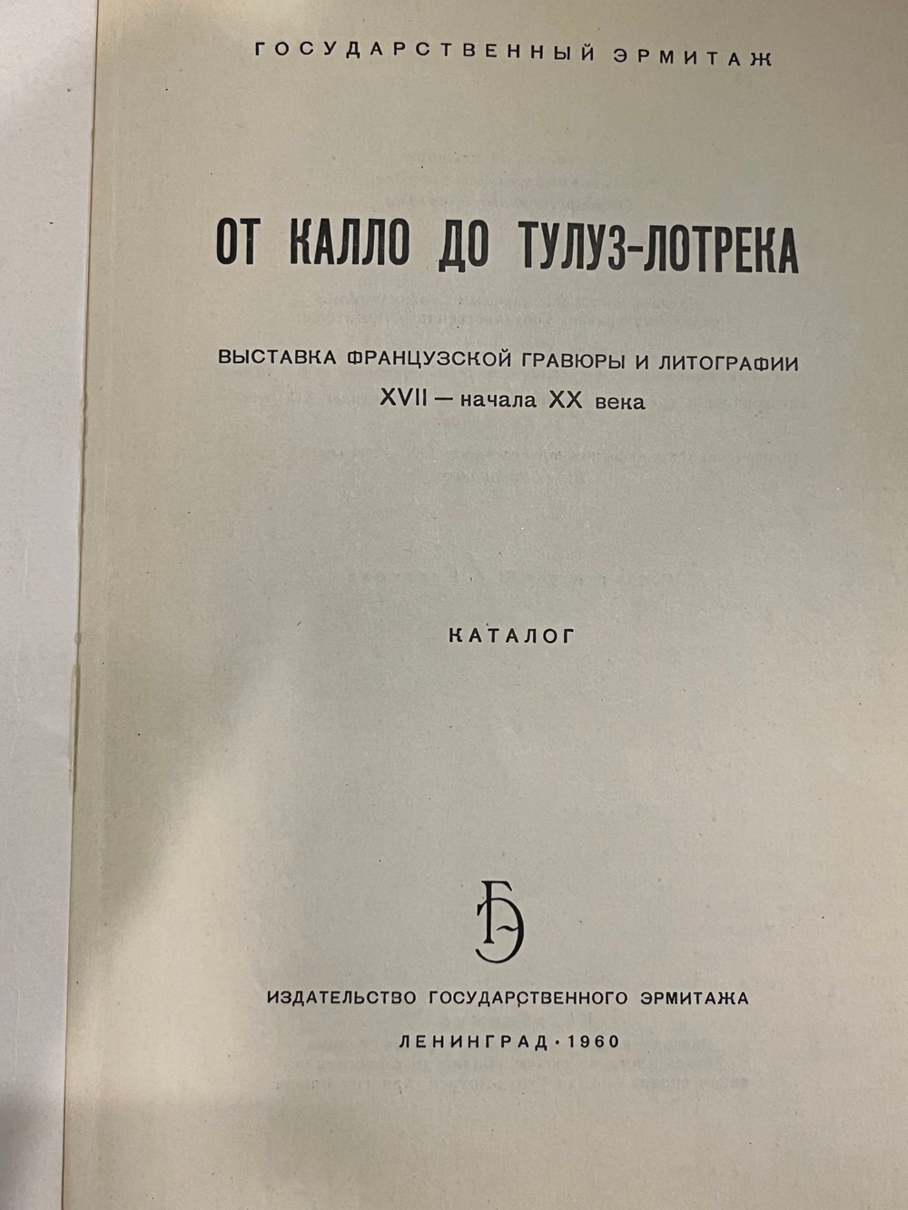 От Калло до Тулуз-Лотрека