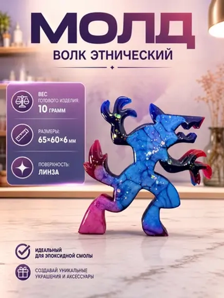 Силиконовая форма волк