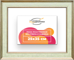 Рама 25x35 для картин и фотографий