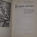 Гольбах Поль Анри.Галерея святых