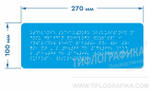 Тактильная табличка Брайлем 100х270 мм на ПВХ 3 мм, полноцветная
