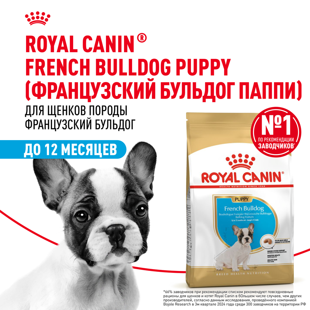 Royal Canin French Bulldog Puppy (Французский Бульдог Паппи) Корм сухой для щенков породы Французский Бульдог 3кг