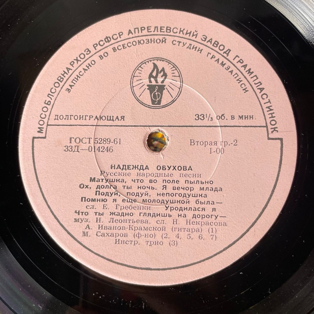 Винтажная виниловая пластинка LP Надежда Обухова, Русские Народные Песни (СССР 1965)