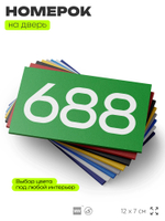 Номер на дверь 688, табличка на дверь для офиса, квартиры, кабинета, аудитории, склада, зеленая 120х70 мм, Айдентика Технолоджи
