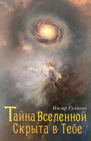 Тайна Вселенной скрыта в Тебе