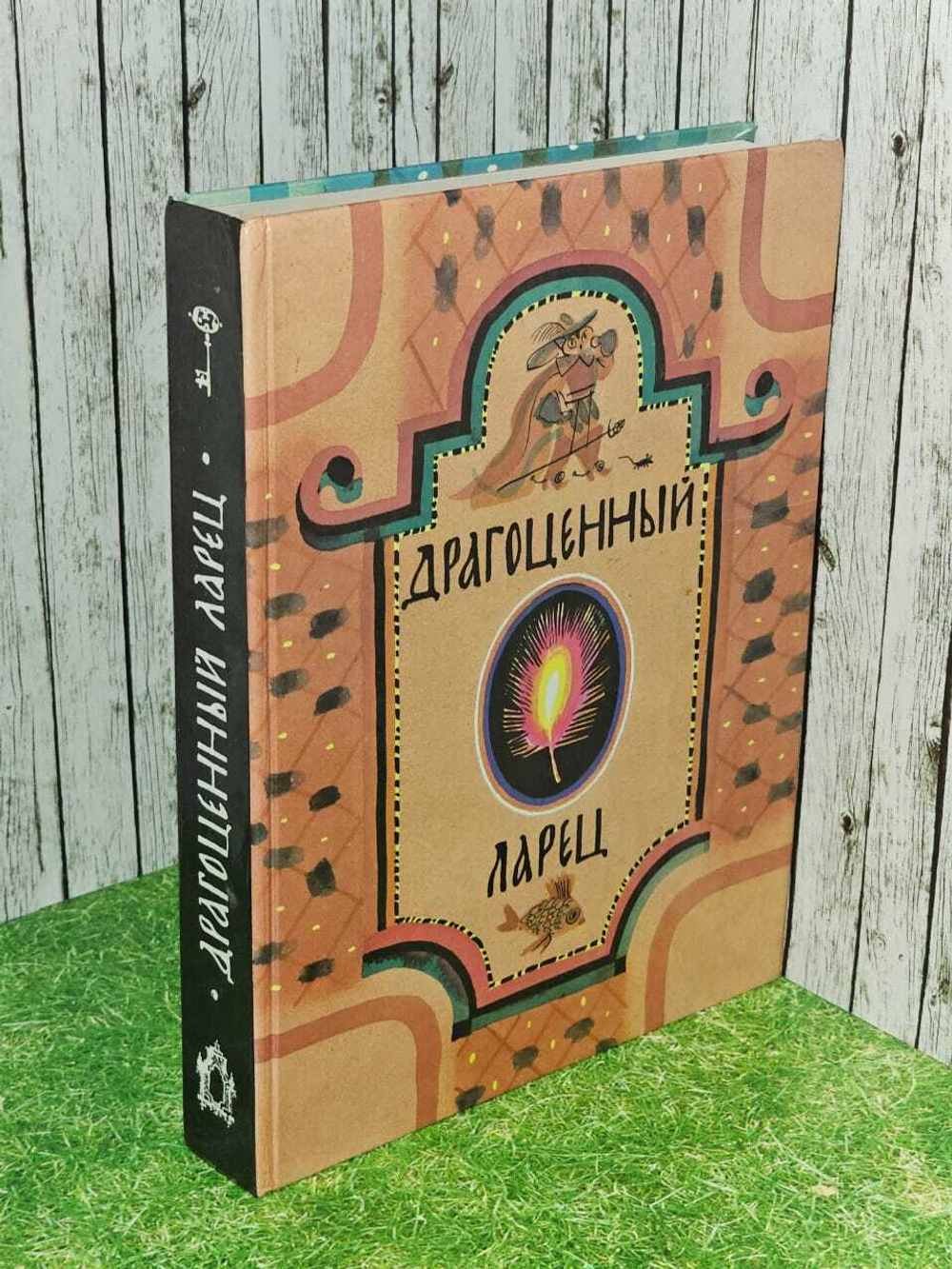 Драгоценный ларец. Сборник сказок.