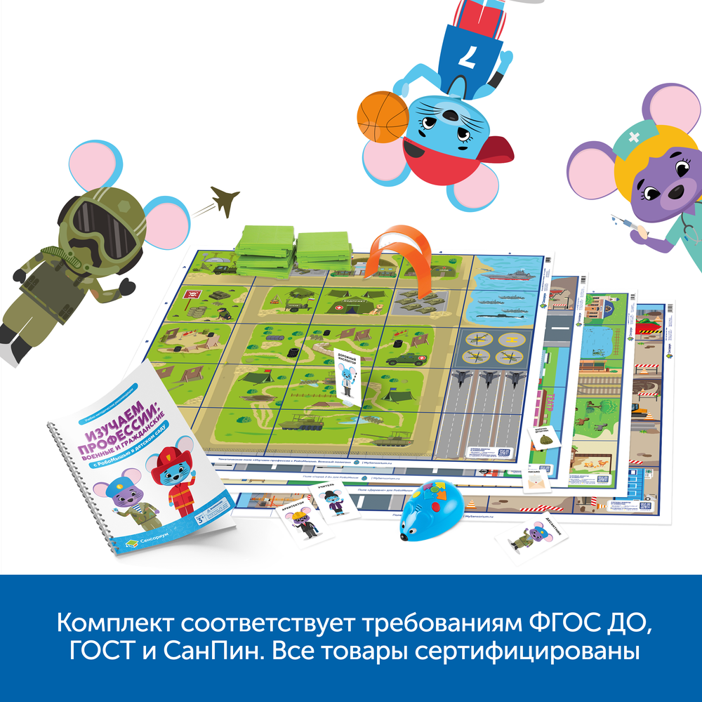 Комплект с РобоМышью: профессии военные и гражданские" (комплект для детского сада)