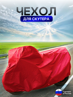 Чехол на скутер 180*80*100 (Д*Ш*В) красный