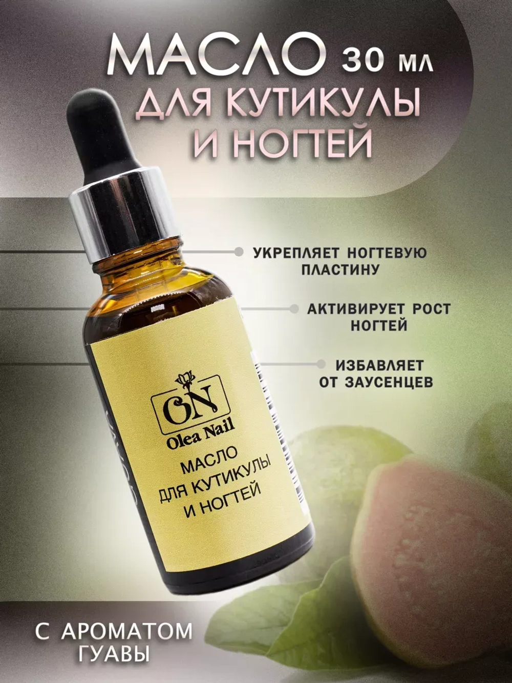 Масло для кутикулы и ногтей 30 мл