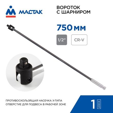Цена на MACTAK (011-40750) Вороток 1/2", 750 мм, с шарниром