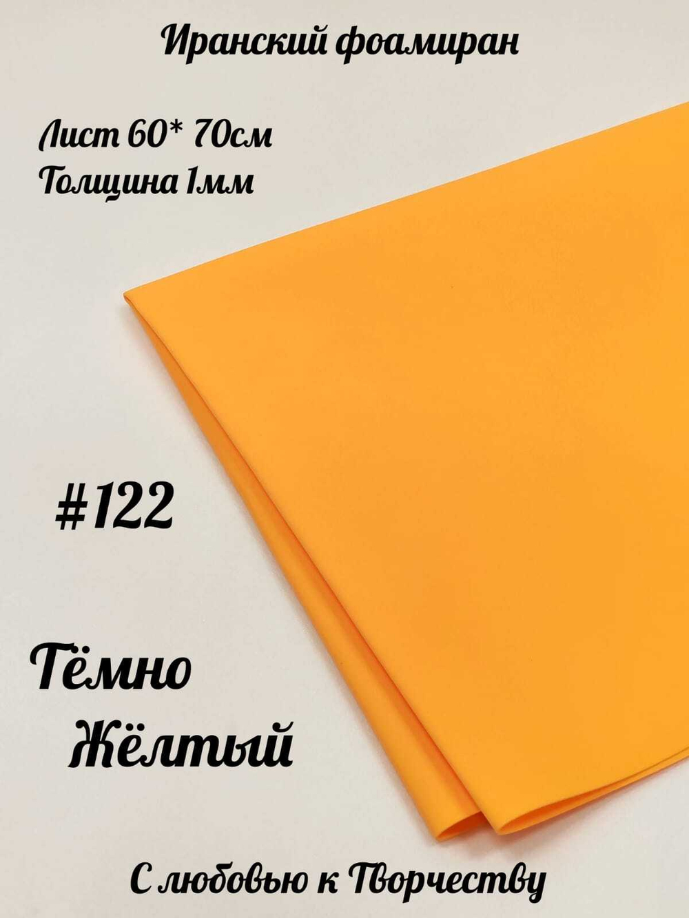 Фоамиран Иран 1 мм 60х70 см #122 Темно-желтый