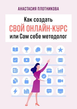 Книга «Как создать свой онлайн-курс, или Сам себе методолог».