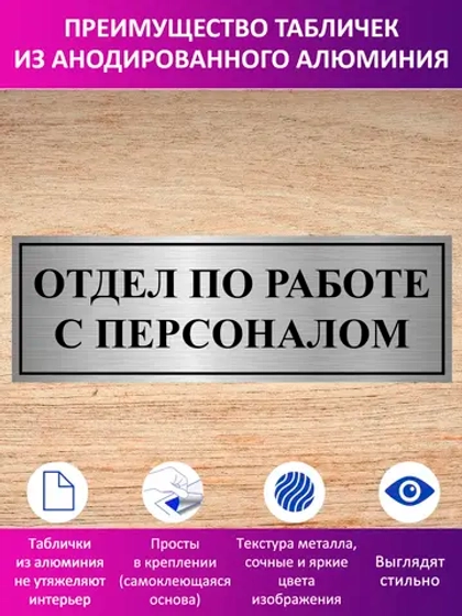 Табличка "Отдел по работе с персоналом".