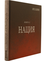 Полигон «Азербайджан» Кн. 1 : Нация.