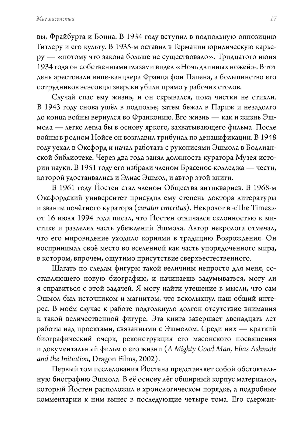 Маг масонства. Таинственная жизнь Элиаса Эшмола — учёного, алхимика и одного из основателей Королевского общества