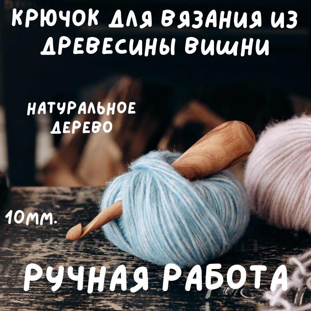 Деревянный крючок для вязания из древесины вишни 11 мм. Вязальный крючок. K157