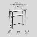 Консольный столик PORTVAKT