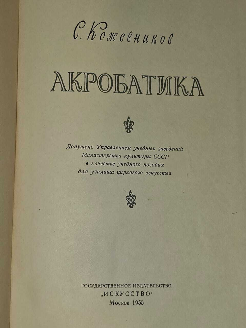 Акробатика. Кожевников С.