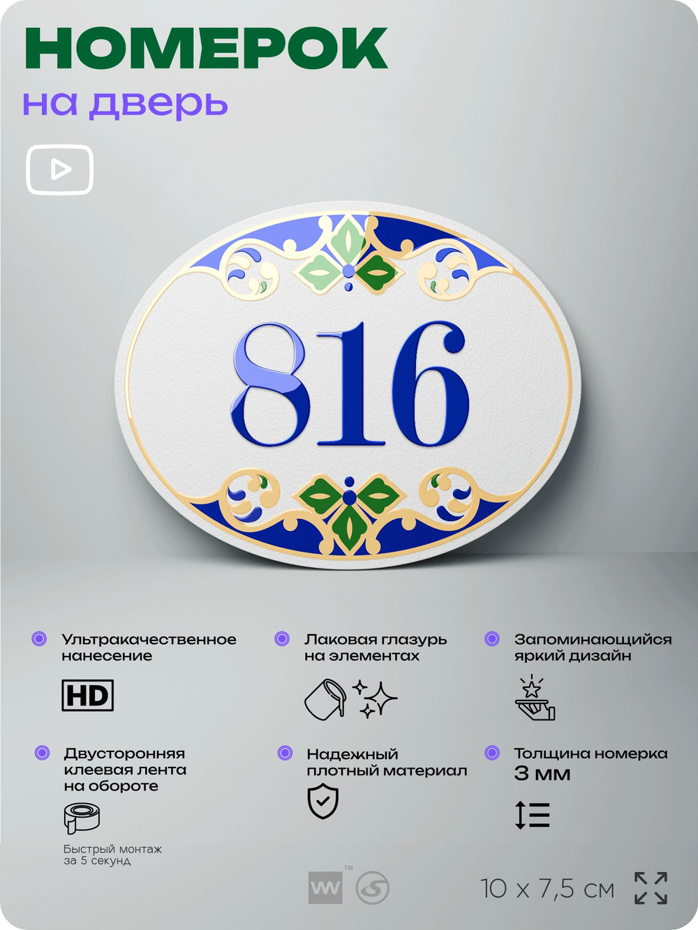 Номер на дверь квартиры 816, для кабинета, офиса, в средиземноморском стиле, шильдик 10 х 7,5 см, белый, Айдентика Технолоджи