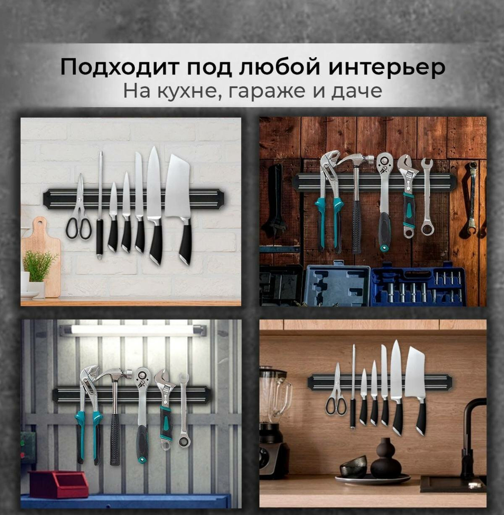 Магнитный держатель для ножей и инструментов, длина - 33 см.