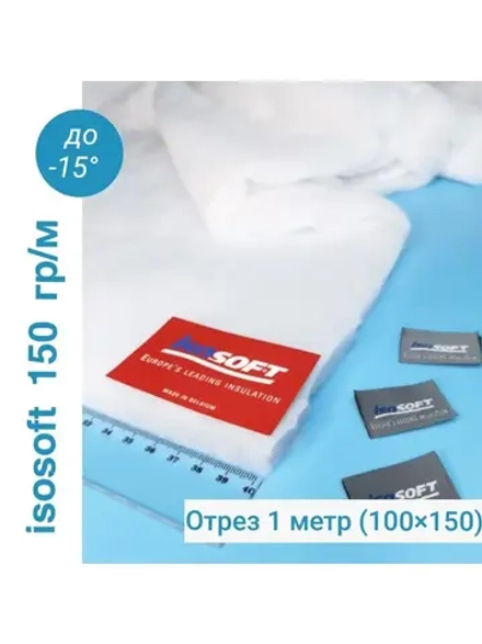 Утеплитель для одежды Изософт 150 гр/м