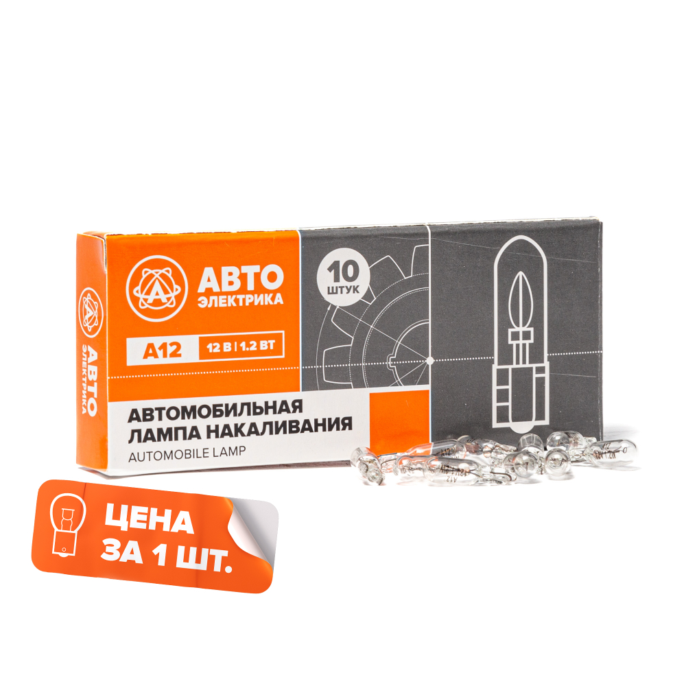 А12-1,2 W2,0x4,6d Автолампа накаливания W1.2W, 12 В, 1.2 Вт, W2.0X4.6D (бесцокольная)