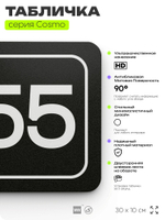 Табличка с номером офиса "Офис №55" на дверь, 30 х 10 см, серия COSMO, черная, Айдентика Технолоджи