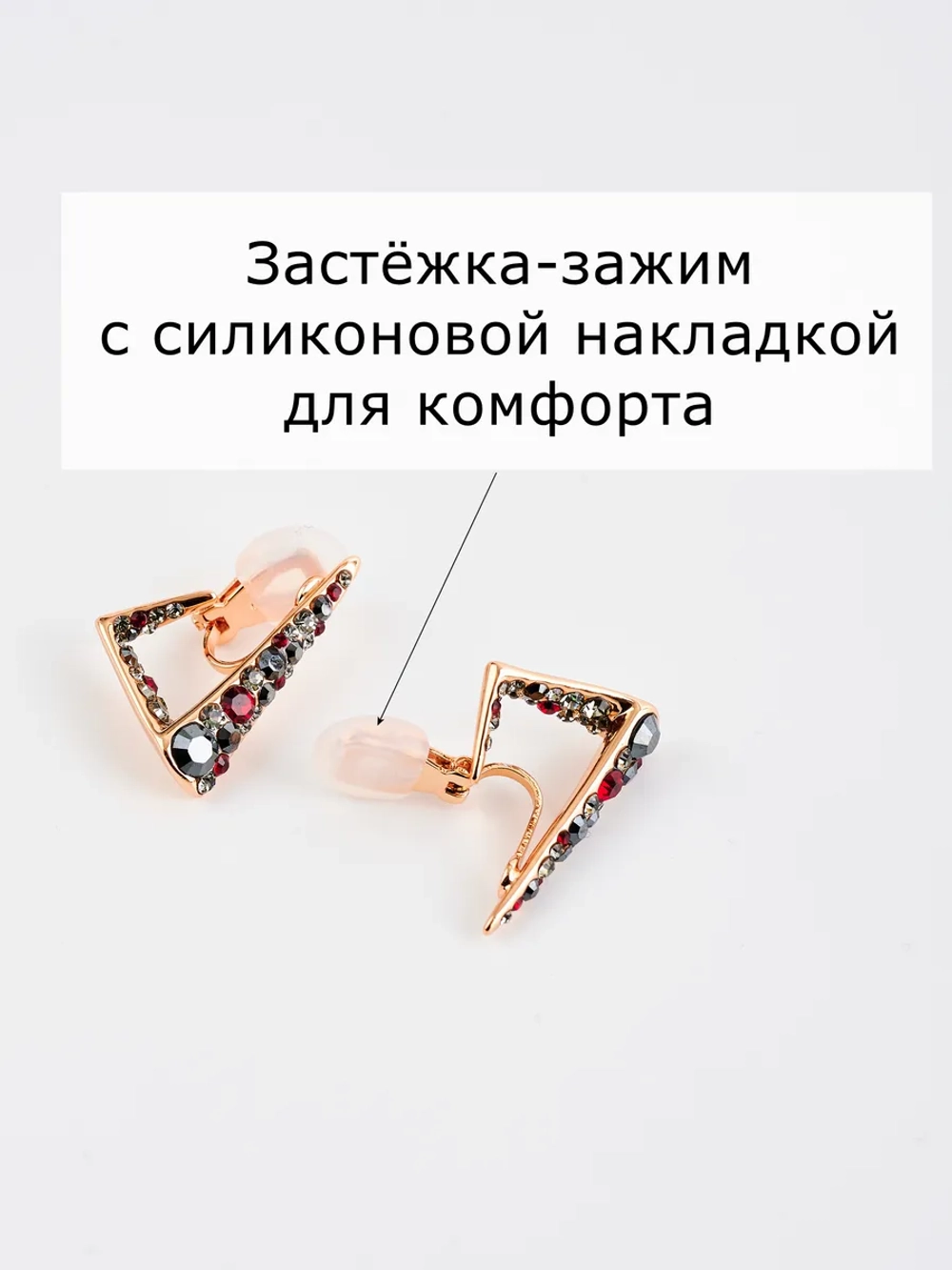 Клипсы треугольные Молния с красно-серыми камнями Сваровски