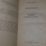 Ледокол. Кто начал Вторую мировую войну? Суворов Виктор