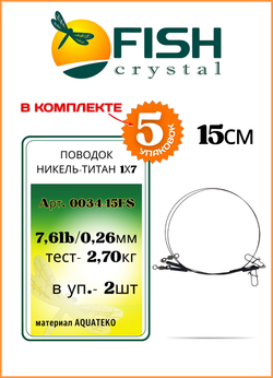 Поводок рыболовный Fish Crystal Никель-титановый 1х7 2.7кг-15см ( 5 упаковок )