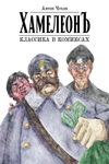 Классика в комиксах. Чехов. Хамелеон (обложка Книжки с Картинками)