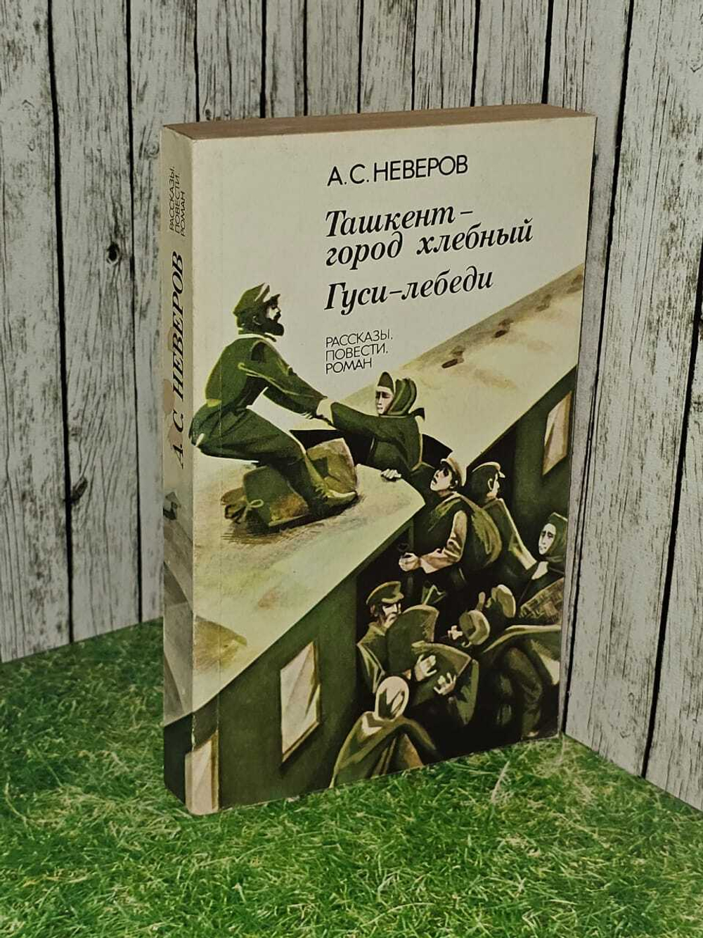 Ташкент-город хлебный. Гуси лебеди. Неверов Александр