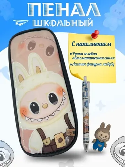 Пенал школьный с наполнением лабубу