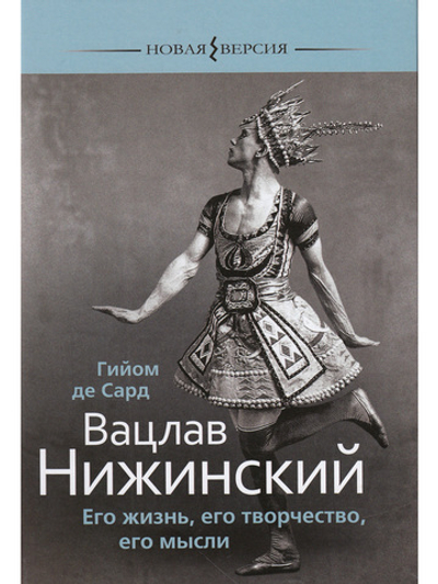Вацлав Нижинский: Его жизнь, его творчество, его мысли