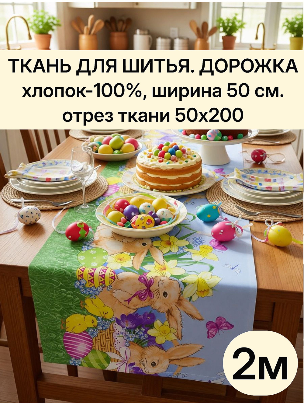 Ткань для шитья дорожка 50х200 см (2 м) хлопок 100%, пасхальный рисунок, плотная, "Дорожка" арт.61
