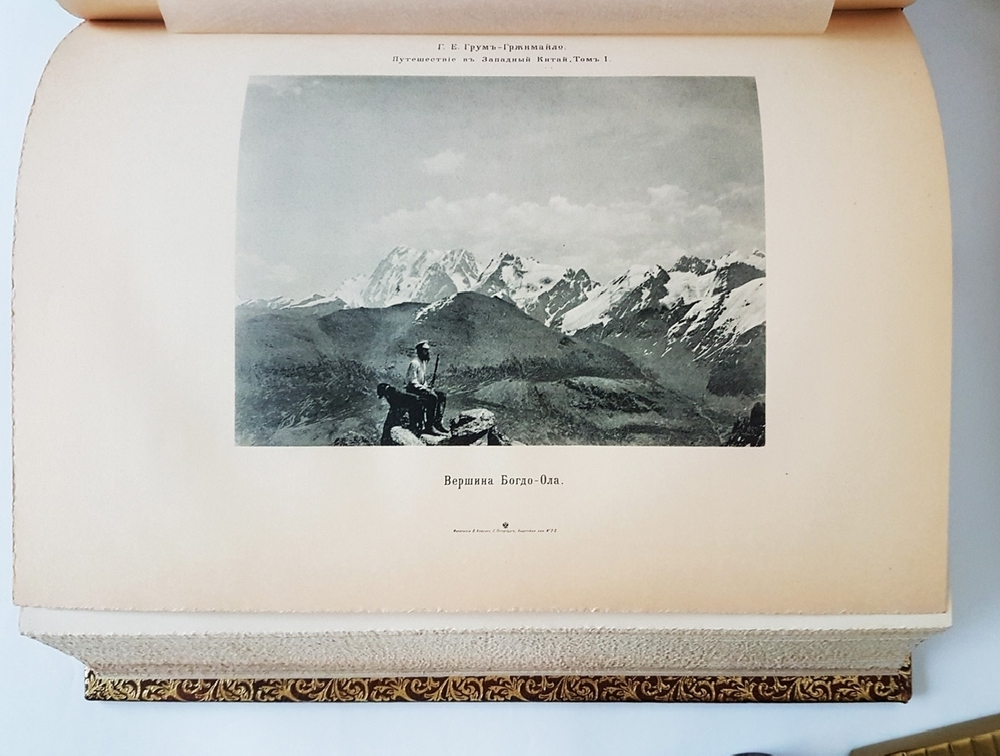 "Описание путешествия в Западный Китай [РГО]". Г.Е. Грум-Гржимайло. 1907г. - редкая книга