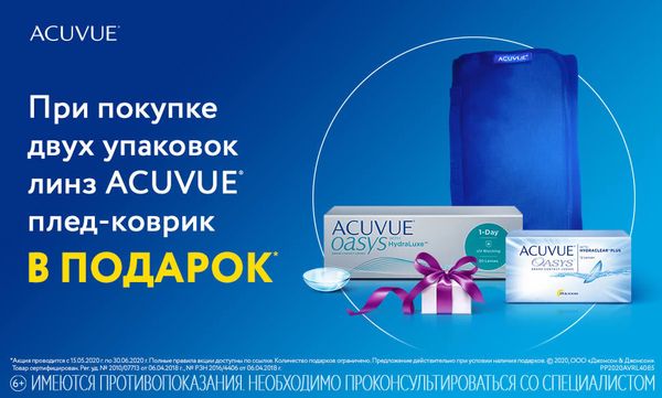 Акция! Покупай линзы ACUVUE Oasys - получи коврик для пикника в ПОДАРОК! Акция! Покупай линзы ACUVUE Oasys - получи коврик для пикника в ПОДАРОК!