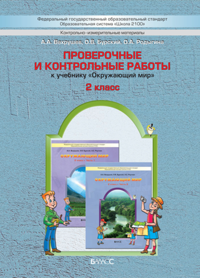 Окружающий мир 2 кл. Проверочные и контрольные работы
