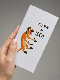 Стильная купюрница‑шкатулка на магните с прикольным дизайном "Х и 50"