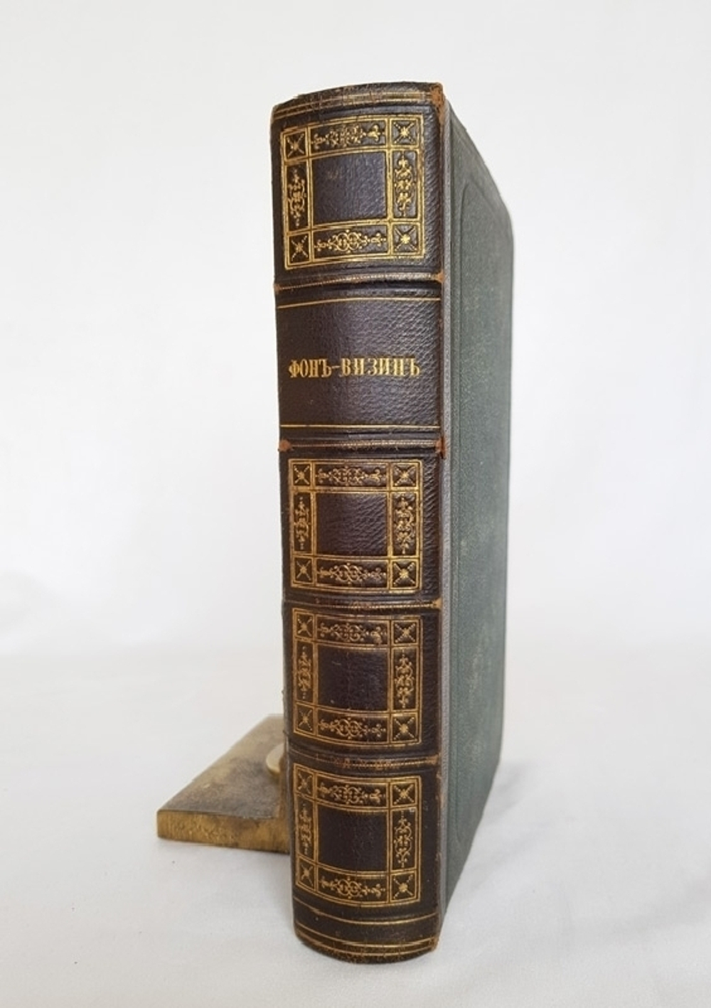 "Сочинения, письма и избранные переводы Дениса Ивановича Фон-Визина"  1866 г.