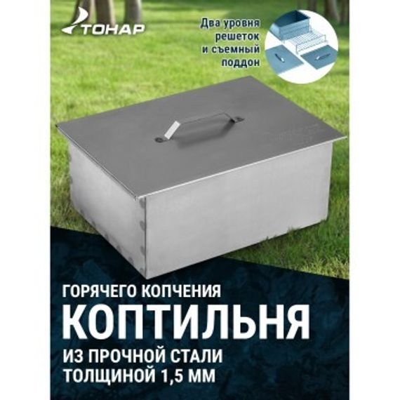 Коптильня двухъярусная Тонар с поддоном для сбора жира 380х280х170 (сталь 1,5 мм) (К-003)