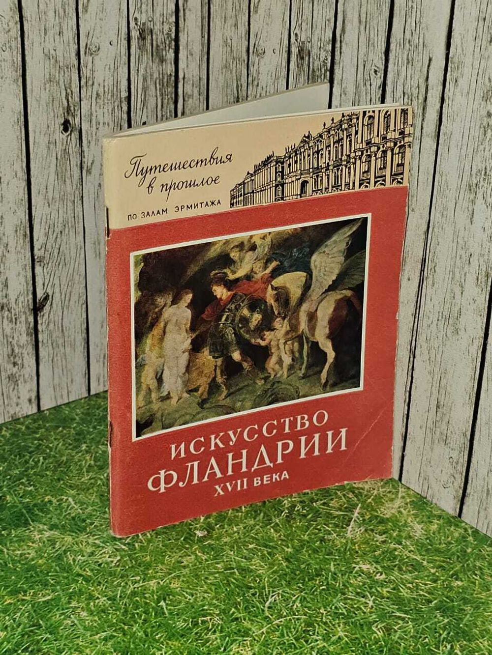 Искусство Фландрии XVII века. Шапиро Юрий Горациевич