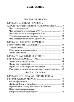 Реальность+. Виртуальные миры и проблемы философии. Том 3. Ответственность и ценности в симуляциях. Дэвид Чалмерс