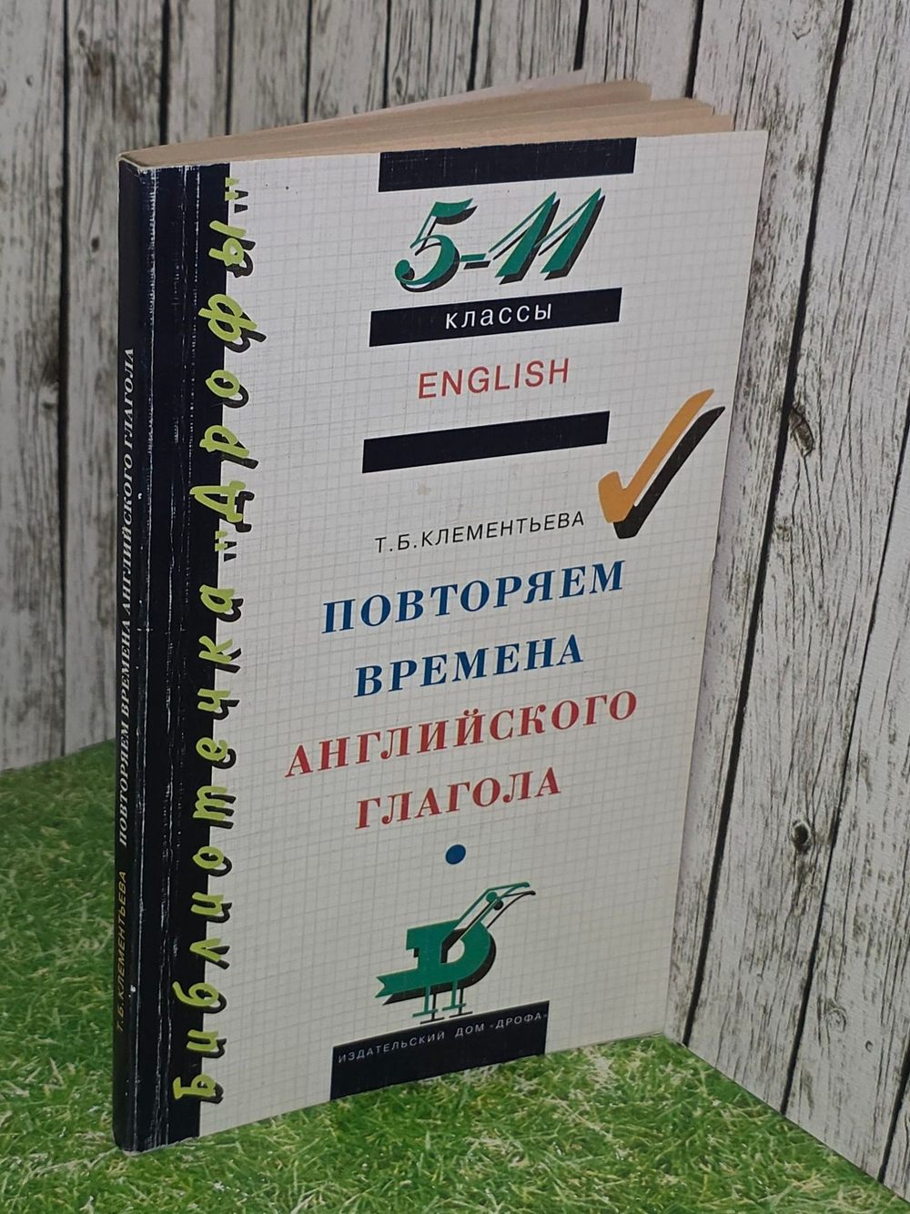 Клементьева Т.Б. Повторяем времена английского глагола. 5-11 класс