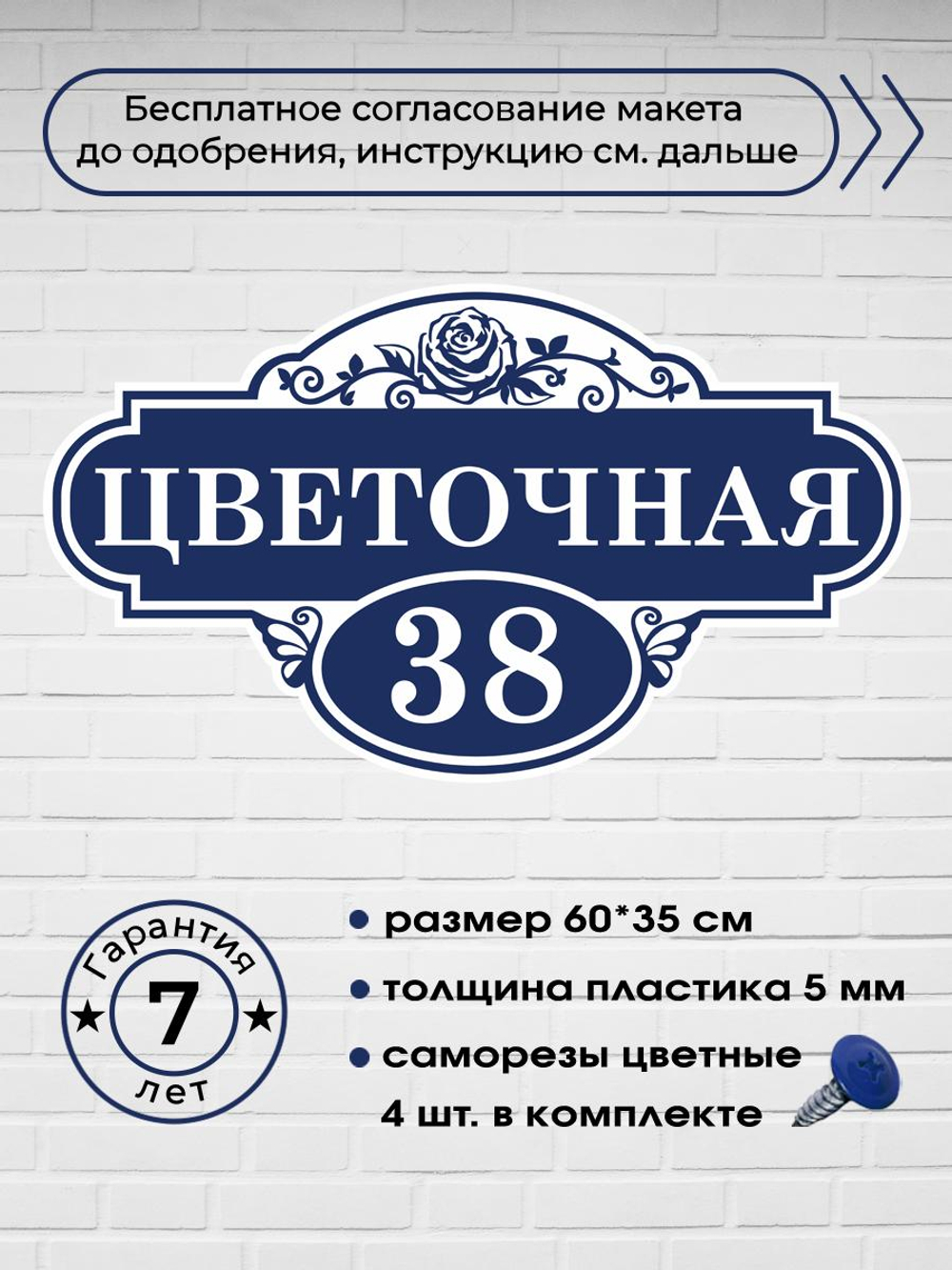 Адресная табличка на дом с цветами, 60х35 см.