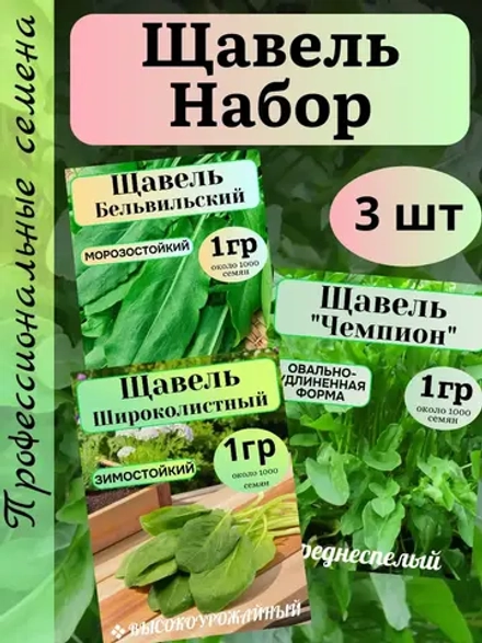 Семена Набор Щавель 3 шт