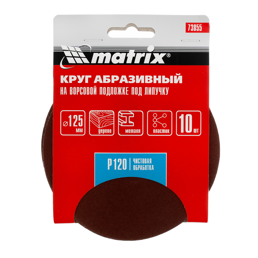 Круг абразивный на ворсовой подложке под "липучку", P 120, 125 мм, 10 шт Matrix