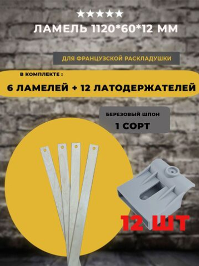 Ламель 1120*60*12 мм для французской раскладушки с латодержателями на трубу 25 мм, комплект 6 шт+12 шт